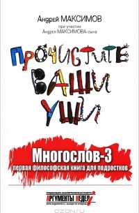 Прочистите ваши уши. Многослов-3. Первая философская книга для подростков