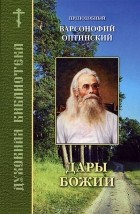 Преподобный Варсонофий Оптинский - Дары Божии