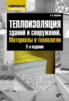 Л. П. Зарубина - Теплоизоляция зданий и сооружений. Материалы и технологии