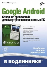 Алексей Голощапов - Google Android. Создание приложений для смартфонов и планшетных ПК