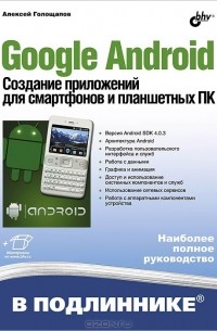 Google Android. Создание приложений для смартфонов и планшетных ПК