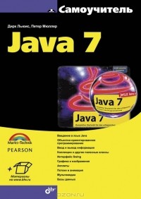  - Самоучитель Java 7