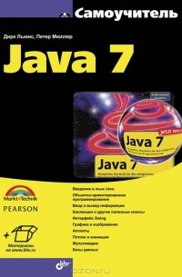 Самоучитель Java 7
