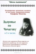  - Здоровье по Чичагову. В 2 частях