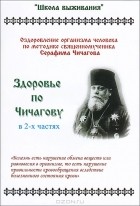  - Здоровье по Чичагову. В 2 частях