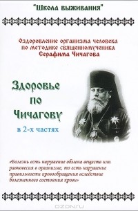 Молитва серафиму чичагову. Здоровье по Чичагову школа выживания. Брошюра здоровье по Чичагову. Чичагов Серафим система оздоровления. Здоровье по Чичагову читать.