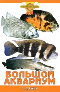 А. Гуржий - Большой аквариум