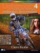 Скотт Келби - Adobe Photoshop Lightroom 4. Справочник по обработке цифровых фотографий