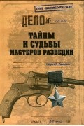 Сергей Маслов - Тайны и судьбы мастеров разведки