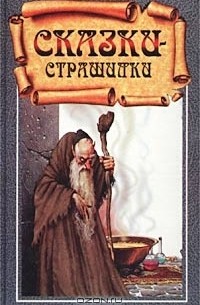 Братья Гримм - Сказки-страшилки (сборник)