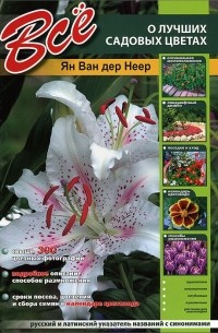 Ян ван дер Неер - Все о лучших садовых цветах
