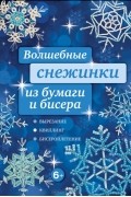 Волшебные снежинки из бумаги и бисера