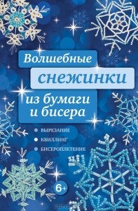 Волшебные снежинки из бумаги и бисера