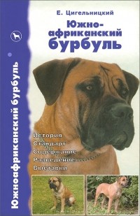 Е. Цигельницкий - Южноафриканский бурбуль. История. Стандарт. Содержание. Разведение. Выставки