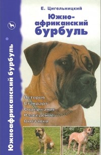 Е. Цигельницкий - Южноафриканский бурбуль. История. Стандарт. Содержание. Разведение. Выставки