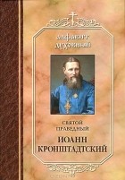 Иоанн Кронштадтский - Святой праведный Иоанн Кронштадтский
