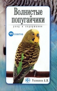 А. И. Рахманов - Волнистые попугайчики. Уход и содержание