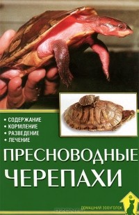 Р. Прашага - Пресноводные черепахи. Содержание. Кормление. Разведение. Лечение