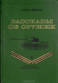 Герман Смирнов - Рассказы об оружии