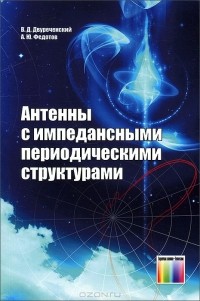  - Антенны с импедансными периодическими структурами