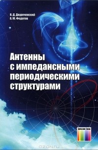  - Антенны с импедансными периодическими структурами