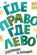 Валентин Берестов - Где право, где лево