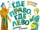 Валентин Берестов - Где право, где лево