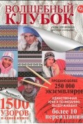 Е. Розанова - Волшебный клубок. Узоры для вязания крючком и спицами