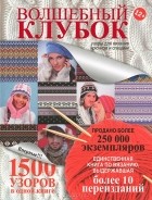 Е. Розанова - Волшебный клубок. Узоры для вязания крючком и спицами