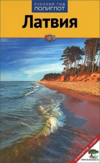  - Латвия. Путеводитель