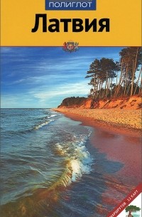  - Латвия. Путеводитель