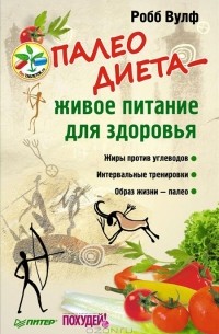 Робб Вулф - Палеодиета — живое питание для здоровья