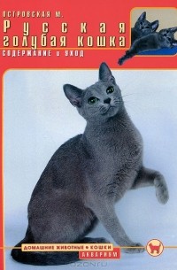 М. Островская - Русская голубая кошка. Содержание и уход