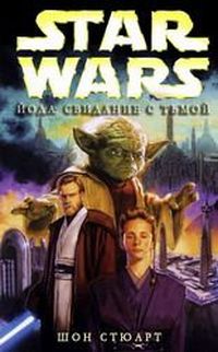 Шон Стюарт - Йода: Свидание с тьмой