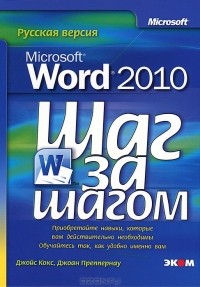  - Microsoft Office Word 2010. Русская версия