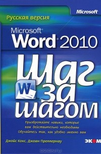  - Microsoft Office Word 2010. Русская версия