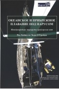 Океанское и прибрежное плавание под парусом. Международные маршруты крейсерских яхт