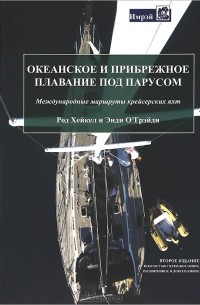  - Океанское и прибрежное плавание под парусом. Международные маршруты крейсерских яхт