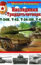 Максим Коломиец - Наследники «Тридцатьчетверки» – Т-34М, Т-43, Т-34-100, Т-44