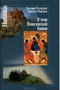  - В тени Вавилонской башни