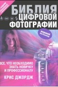 Библия цифровой фотографии