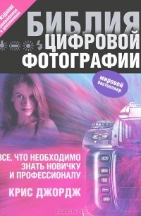 Библия цифровой фотографии