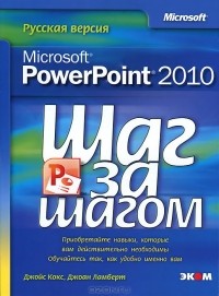  - Microsoft PowerPoint 2010. Русская версия
