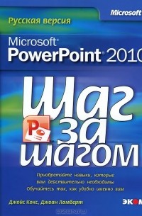  - Microsoft PowerPoint 2010. Русская версия