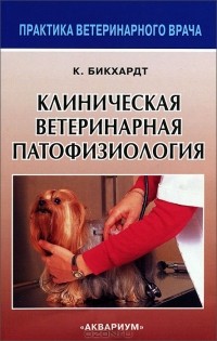 К. Бикхардт - Клиническая ветеринарная патофизиология