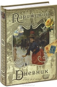 Оксана Усольцева - Ежедневник полудатированный "Парижский дневник"