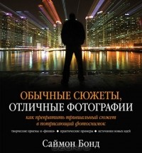 Саймон Бонд - Обычные сюжеты, отличные фотографии