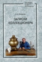 А. А. Лобанов - Записки коллекционера