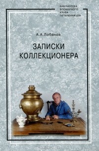 Записки коллекционера
