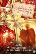 Рождество, или Пасынки судьбы